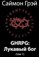 GHRPG: Лукавый бог (т.1)