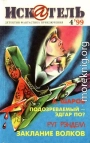 Искатель, 1999 №4