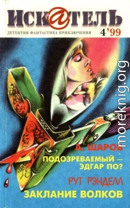 Искатель, 1999 №4