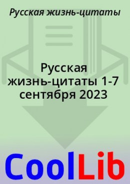 Русская жизнь-цитаты 1-7 сентября 2023