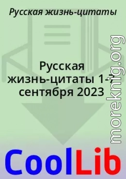 Русская жизнь-цитаты 1-7 сентября 2023