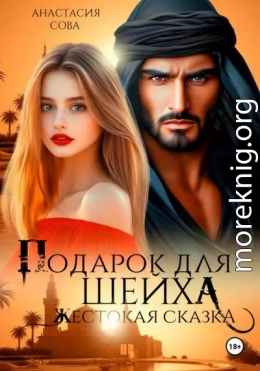 Подарок для шейха. Жестокая сказка