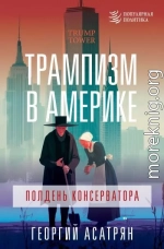 Трампизм в Америке: полдень консерватора