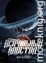Астральный апостол (ЛП)