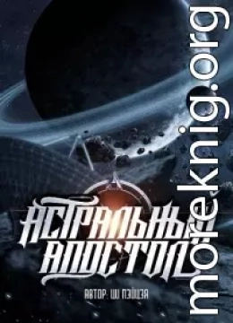 Астральный апостол (ЛП)