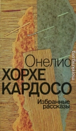 Онелио Хорхе Кардосо - Избранные рассказы