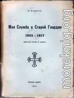 Моя служба в Старой Гвардии. 1905–1917