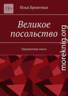 Великое посольство