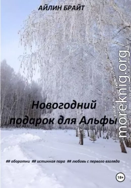 Новогодний подарок для Альфы