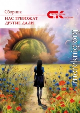 Нас тревожат другие дали. Выпуск 3