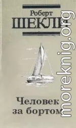 Человек за бортом