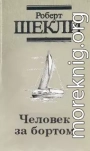 Человек за бортом