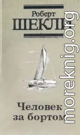 Человек за бортом