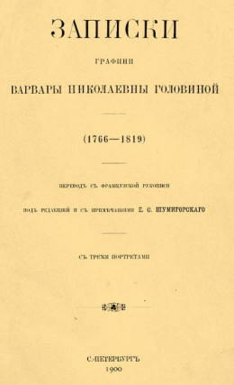 Записки графини Варвары Николаевны Головиной (1766–1819)