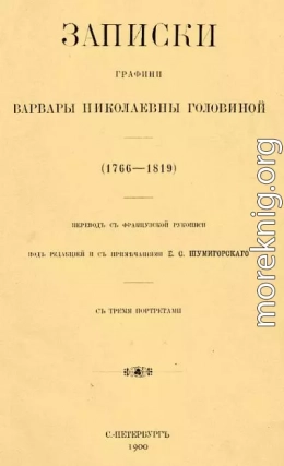 Записки графини Варвары Николаевны Головиной (1766–1819)