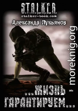 S.T.A.L.K.E.R.  …жизнь - гарантируем…