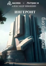 Ингеронт