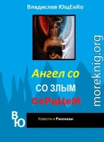 Ангел со злым сердцем. Часть 1 (СИ) (полная книга)