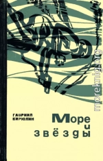 Море и звёзды