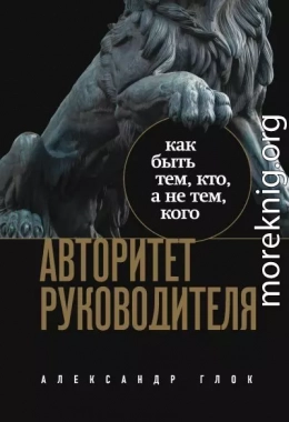 Авторитет руководителя. Как быть тем, кто, а не тем, кого