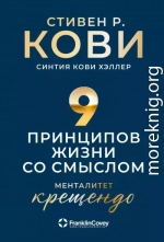 Девять принципов жизни со смыслом. Менталитет крещендо