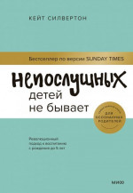 Непослушных детей не бывает