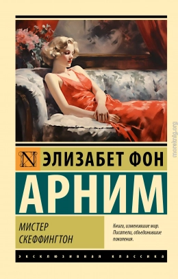 Мистер Скеффингтон