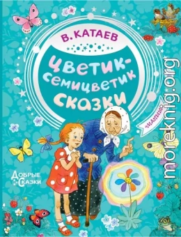 Цветик-семицветик. Сказки