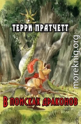 В поисках драконов