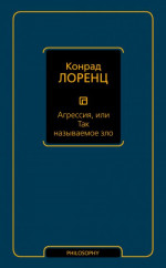 Агрессия, или Так называемое зло