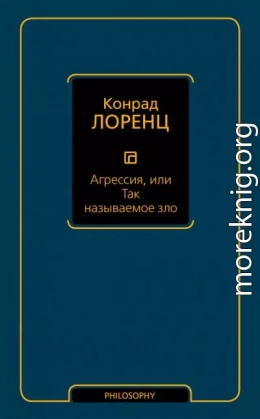 Агрессия, или Так называемое зло