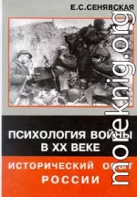 Психология войны в XX веке - исторический опыт России