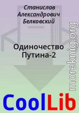 Одиночество Путина-2