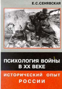 Психология войны в XX веке - исторический опыт России