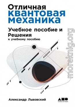 Отличная квантовая механика