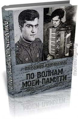 По волнам моей памяти (Книга об отце)