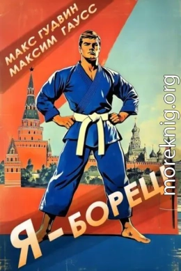 Я - борец! Назад в СССР