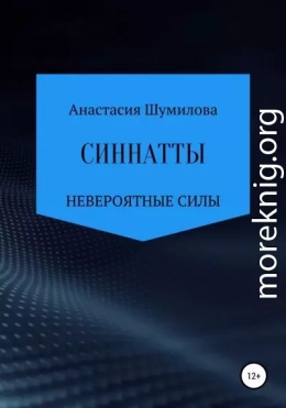 Синнатты. Невероятные силы