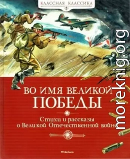 Во имя Великой Победы. Стихи и рассказы о Великой Отечественной войне