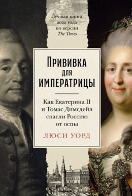 обложка Прививка для императрицы: Как Екатерина II и Томас Димсдейл спасли Россию от оспы