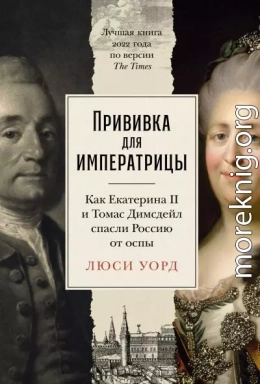 Прививка для императрицы: Как Екатерина II и Томас Димсдейл спасли Россию от оспы