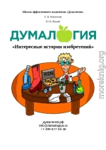 Интересные истории изобретений