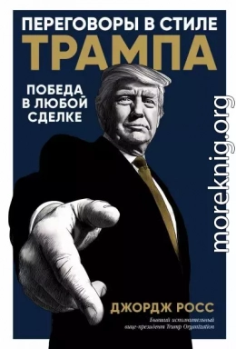 Переговоры в стиле Трампа: Победа в любой сделке