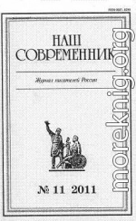 «Ты, жгучий отпрыск Аввакума...» (глава 27)