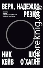 Вера, надежда, резня [litres]