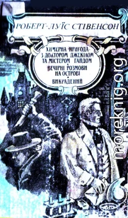 Химерна пригода з доктором Джекілом та містером Гайдом