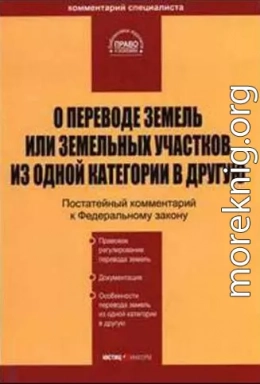 О переводе земель или земельных участков из одной категории в другую