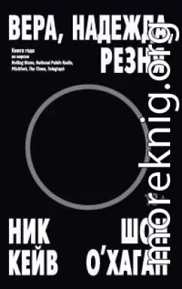Вера, надежда, резня [litres]