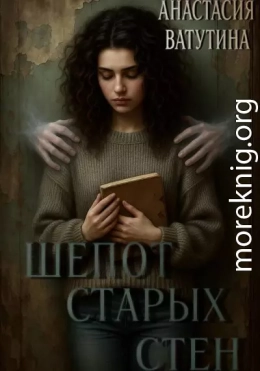 Шепот старых стен