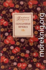 Серебряная пряжа